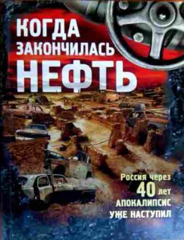 Книга Когда закончилась нефть, 11-18936, Баград.рф
